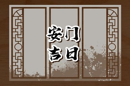 2025年06月30日是安门好日子吗 装大门吉利吗