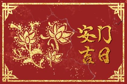 2025年农历三月初九安门黄道吉日 宜安装入户门吉日查询 2025年农历三月初九安门黄道吉日 宜安装入户门吉日查询