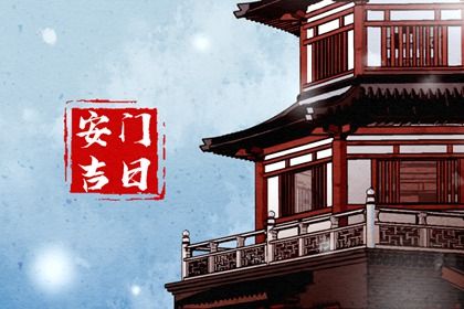 2025年05月02日安门吉日查询 今日安装入户门好吗