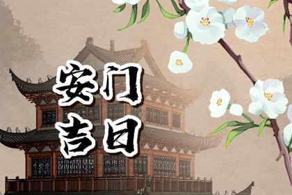 2025年农历五月十四是不是安门吉日 是安装入户门好日子吗