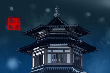 2025年06月22日是不是安门吉日 今日安门好不好