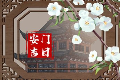 2025年04月15日安门好吗 宜装大门吉日查询