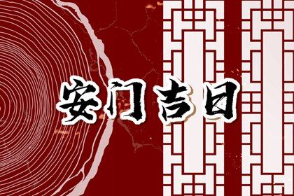 2025年08月08日安门日子如何 今日安装入户门好吗 2025年08月08日安门日子如何 今日安装入户门好吗