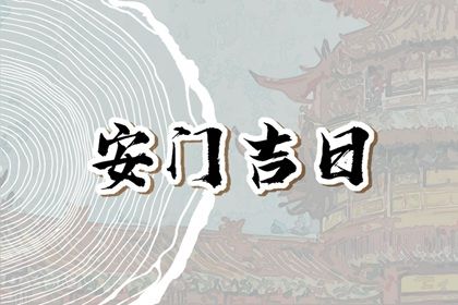 2025年04月18日安门好吗 安装大门吉利吗 2025年04月18日安门好吗 安装大门吉利吗