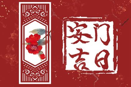 2025年农历四月十六安门吉日查询 今日安装大门好不好