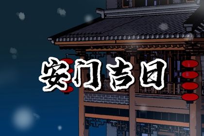 2025年05月15日安门日子如何 是安装入户门好日子吗