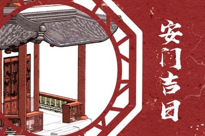 2025年08月03日安门吉日查询 是安装入户门好日子吗 2025年08月03日安门吉日查询 是安装入户门好日子吗