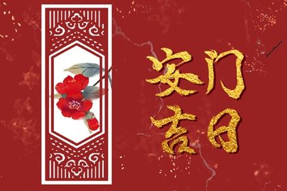 2025年06月05日安门好吗 今日装大门好不好