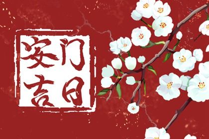 2025年02月22日安门黄道吉日 今日安门好吗 2025年02月22日安门黄道吉日 今日安门好吗