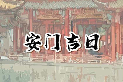 2025年06月24日安门好吗 是安门好日子吗