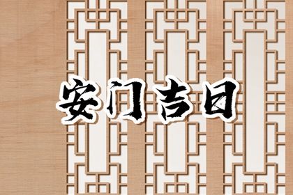 2025年06月18日安门好不好 宜安装入户门吉日查询