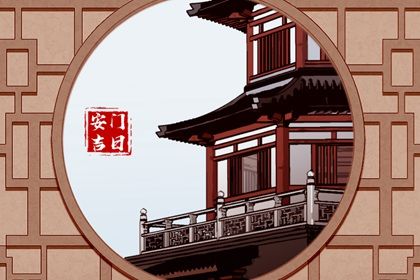 2025年04月10日是不是安门吉日 装大门吉利吗