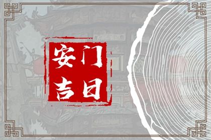 2025年农历六月廿一安门好不好 今日安装大门好吗