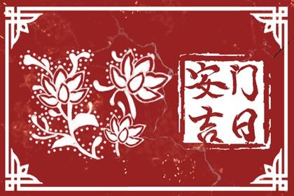 2025年07月06日是安门好日子吗 今日安门好吗
