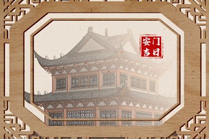 2025年农历五月十三安门吉日查询 今日安门好吗