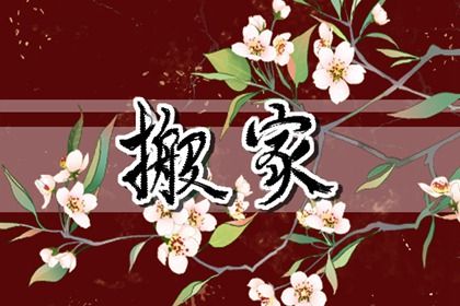 2025年农历四月十五是不是搬家吉日 乔迁新房吉利吗