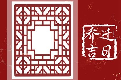 2025年06月21日搬家吉日查询 今日乔迁搬新房好吗