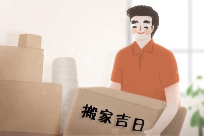 2025年农历正月廿一搬家好不好 今日乔迁搬新房好吗 2025年农历正月廿一搬家好不好 今日乔迁搬新房好吗