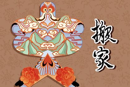2025年04月05日搬家日子如何 是搬家入宅好日子吗 2025年04月05日搬家日子如何 是搬家入宅好日子吗
