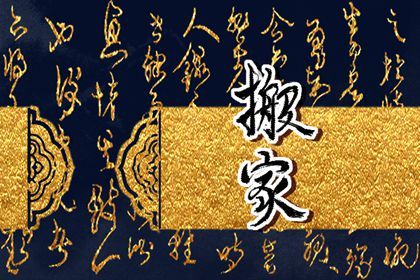 2025年04月10日搬家黄道吉日 乔迁新居吉利吗