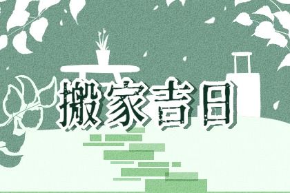 2025年04月11日搬家好不好 是乔迁搬新房好日子吗