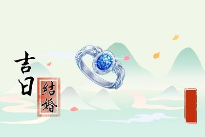2025年04月12日订婚黄道吉日 今日定亲好吗