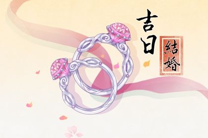 2025年07月03日订婚日子如何 定下婚约吉利吗