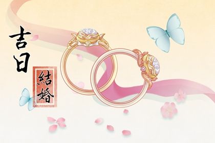 2025年农历四月十九是订婚好日子吗 今日订婚好不好