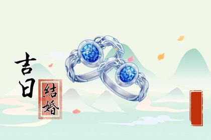 2025年06月29日订婚黄道吉日 宜订婚结婚吉日查询
