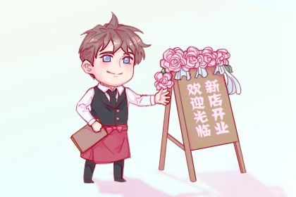 2025年06月22日是开业好日子吗 今日开业好吗