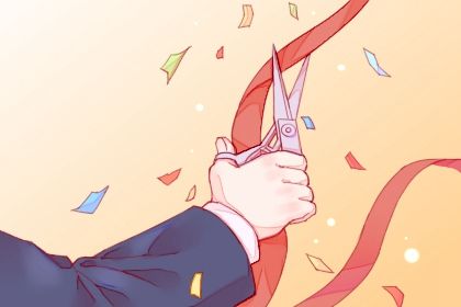 2025年06月29日是不是开业吉日 今日开门做生意好不好