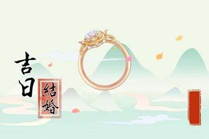 2025年04月11日领证黄道吉日 今日登记结婚好吗