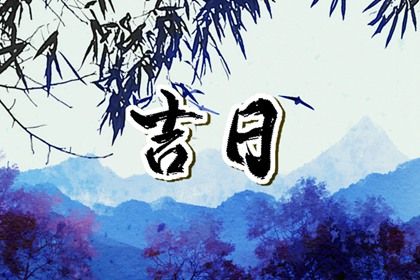 2025年农历五月初四提车好吗 宜提车吉日查询