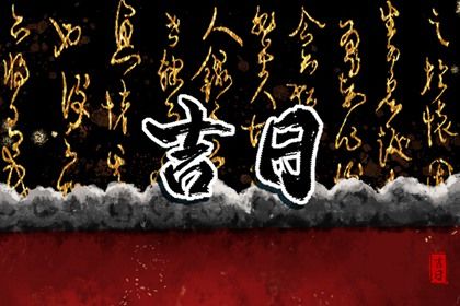 2025年03月25日提车日子如何 提新车吉利吗 2025年03月25日提车日子如何 提新车吉利吗