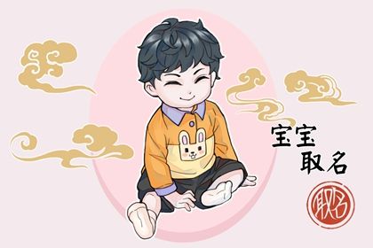 属龙宝宝男孩名字 属龙宝宝有文化的名字 属龙宝宝男孩名字 属龙宝宝有文化的名字