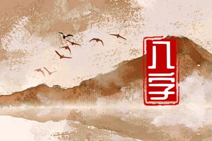 六十甲子月日吉凶定局 六十甲子年份对应表分析 六十甲子月日吉凶定局 六十甲子年份对应表分析