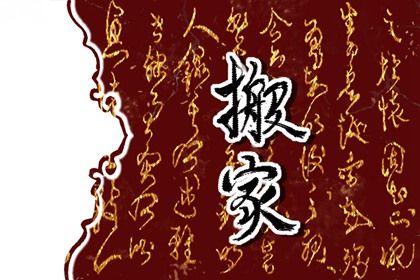 2024年3月19日是不是搬家最佳日期 这天乔迁搬新家好不好 2024年3月19日是不是搬家最佳日期 这天乔迁搬新家好不好