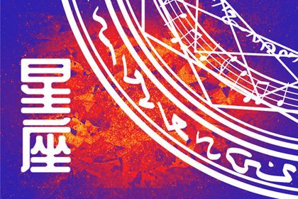 十二星座2024年的转运方式 星座旺运怎么做 十二星座2024年的转运方式 星座旺运怎么做