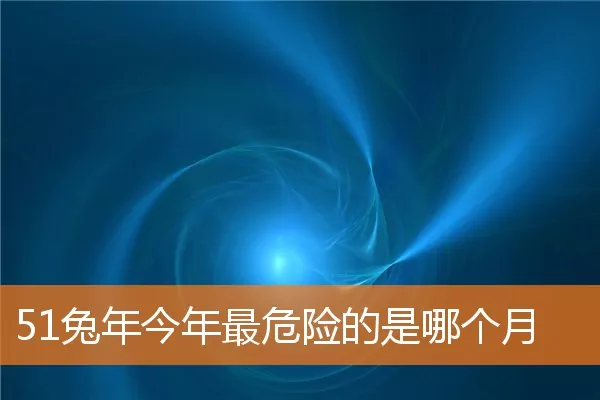 51兔年今年最危险的是哪个月