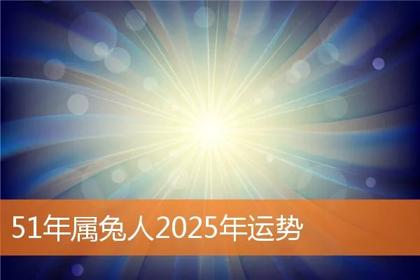 51年属兔人2025年运势
