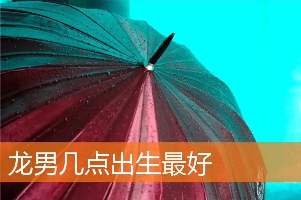 龙男几点出生最好