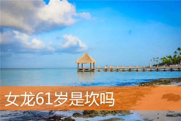 女龙61岁是坎吗