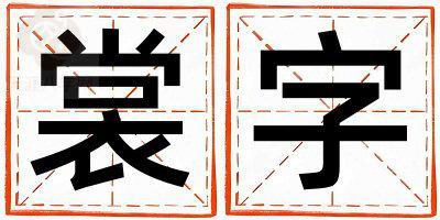 裳字取名的寓意是什么,裳字取名的含义是什么,裳字取名的意思解释
