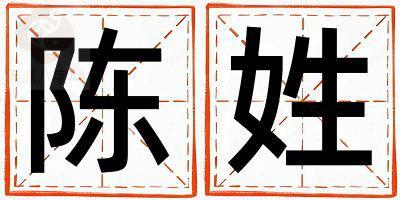 陈姓洋气的女宝宝名字