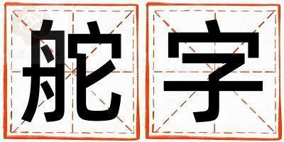 带舵字起名好不好,舵字最佳配字男孩