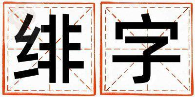 绯字取名的寓意 绯字取名的寓意女孩