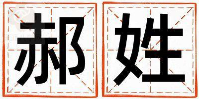 姓郝叫什么名字好 姓郝的女孩有智慧才气的名字
