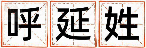 呼延姓冷门独特的男宝宝名字