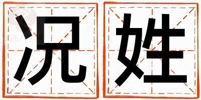 况姓独特优美的男孩名字