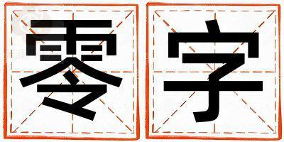 零字五行属什么 零字女孩最佳组合名字